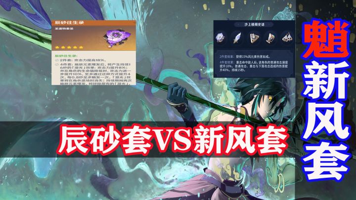 3.3新圣遗物详解：魈有了毕业的辰砂套还有必要刷新风套吗？截图