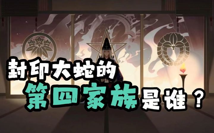 封印大蛇的“第四家族”是谁？个人觉得不是道满……【阴阳师手游】截图