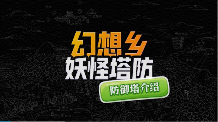 幻想乡妖怪塔防可爱塔介绍——铃仙篇截图