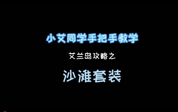 《艾兰岛》视频攻略：沙滩套装截图