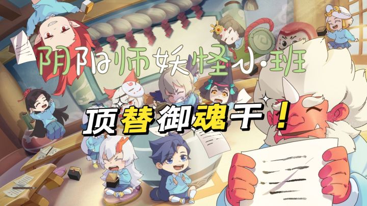 阴阳师：妖怪小班：风纪委员顶替御魂表演一下，爽多了。截图