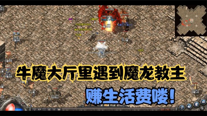 热血传奇：176极品服的牛魔大厅还藏了魔龙教主，这下生活费有了截图