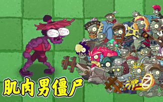 植物大战僵尸2：强健的肌肉，迅猛的速度，强化后的肌肉僵尸！