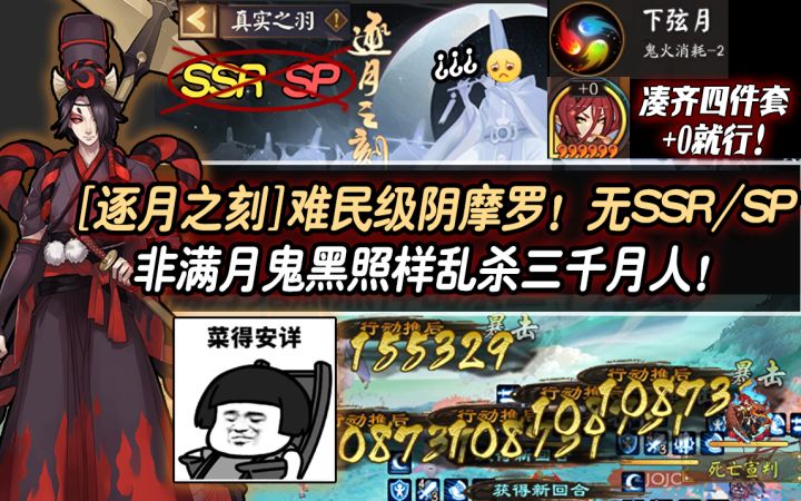 【阴阳师/逐月之刻】难民级阴摩罗！无SSR/SP，非满月鬼黑照样乱杀三千月人！截图