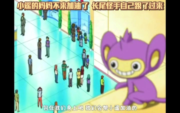 精灵宝可梦 小遥的妈妈不来加油了 长尾怪手自己跟了过来截图