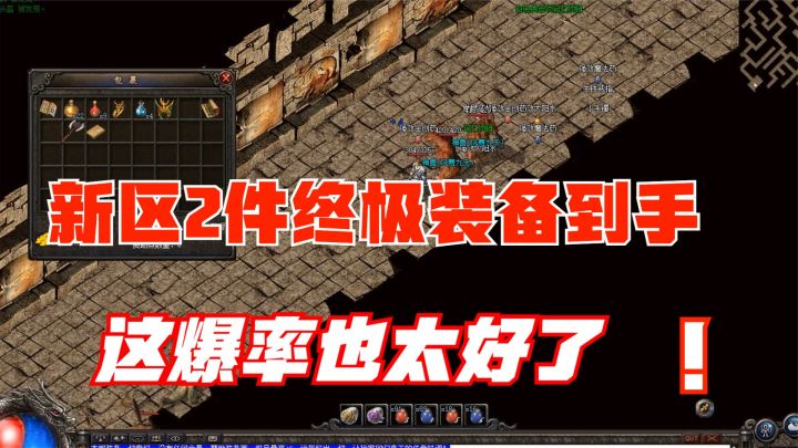 热血传奇:新区肝出2件终极装备,零充道士兴奋的直接通宵截图