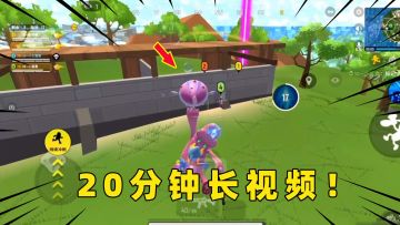香肠派对：一整局20分钟长视频13杀吃鸡！希望你们都能看完呀！