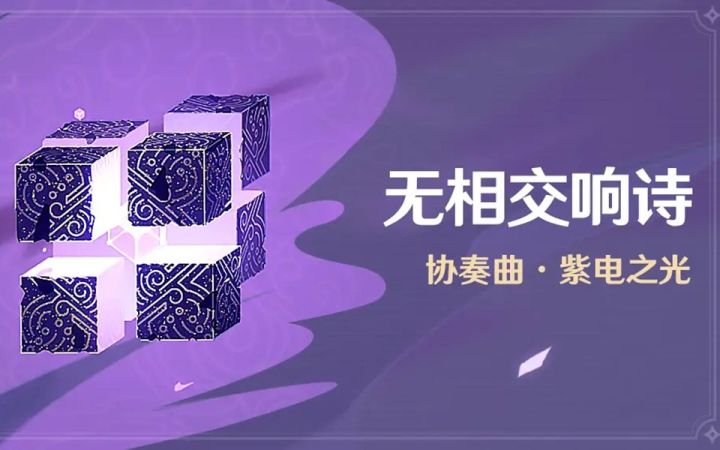 【辰馨－游戏受苦录】原神－无相之雷[席拉斯]截图