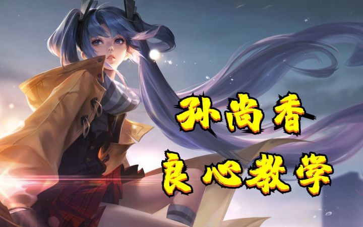 孙尚香良心教学,满满的全是干货!截图