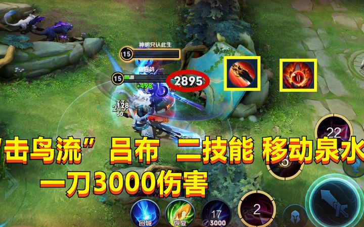 “击鸟流”吕布:二技能宛如移动泉水,后期一刀3000伤害!截图
