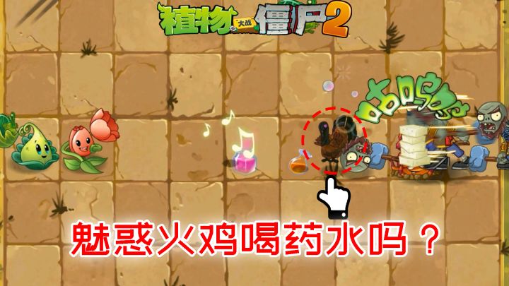 Pvz2流言终结者 魅惑火鸡会喝药水吗?截图