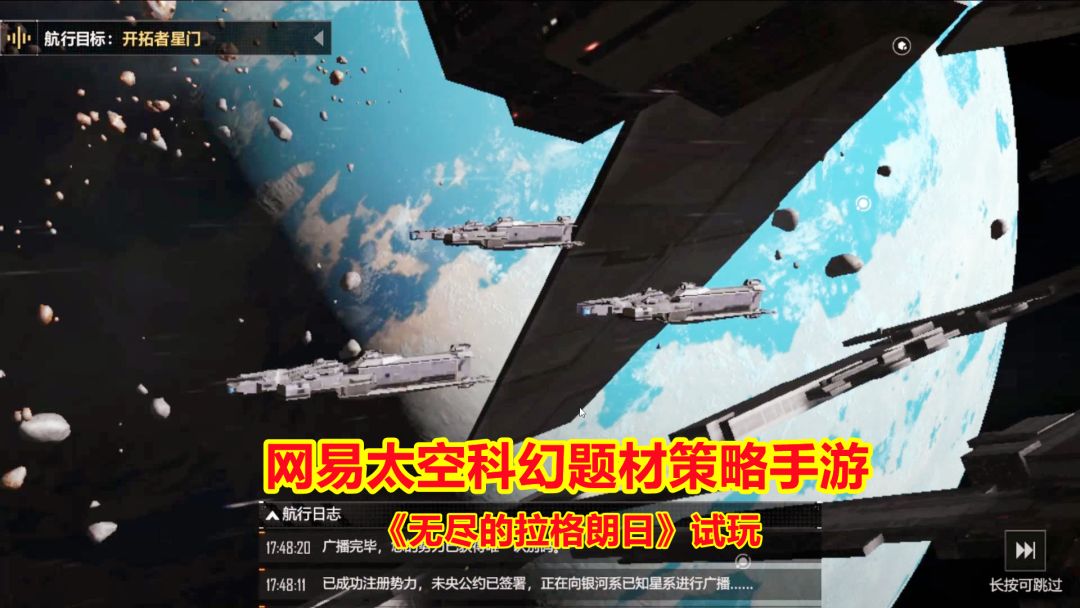 手游试玩：网易最新太空科幻题材策略游戏，生产战舰探索无尽星空截图