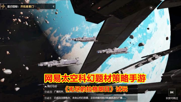手游试玩:网易最新太空科幻题材策略游戏,生产战舰探索无尽星空截图