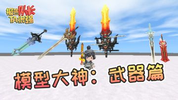 迷你世界报告队长：模型大神作品分享！30秒带你了解什么叫剑神