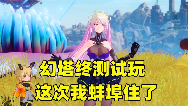 幻塔终测到底行不行?玩了50多个小时后,我真的蚌埠住了截图