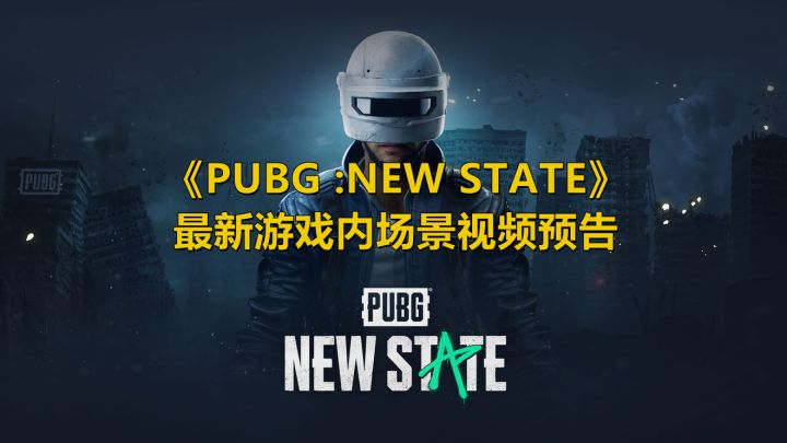 PUBG: NEW STATE最新游戏内容预告来了!截图