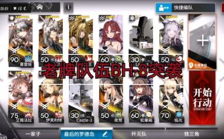 【明日方舟】BH-8突袭，银羊龙老牌队伍