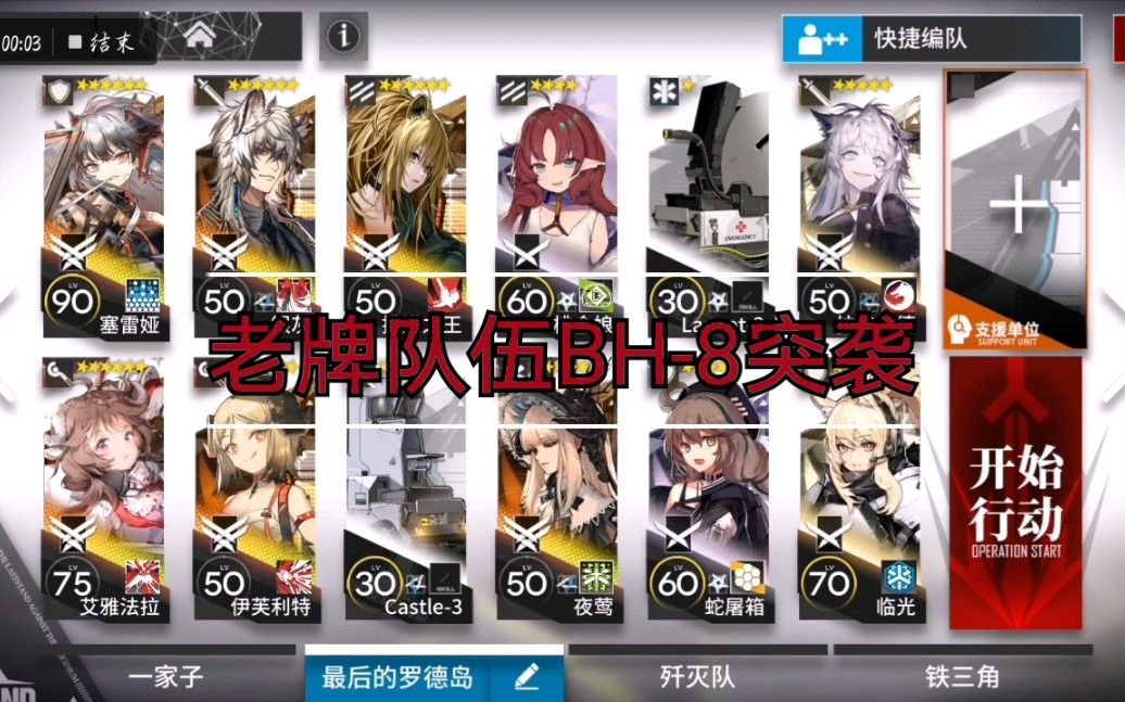 【明日方舟】BH-8突袭，银羊龙老牌队伍截图