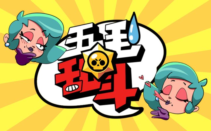 【五毛乱斗】关于我在打完星光联赛吼开到了萝拉一事....截图