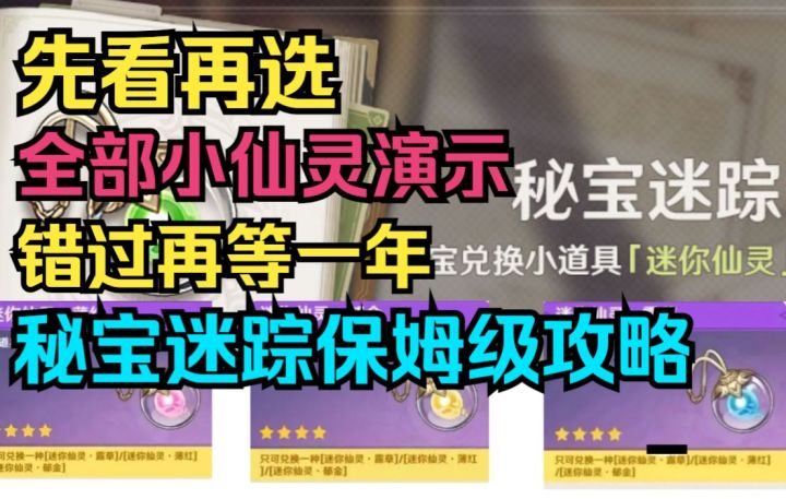 【原神】先看再选!全部小仙灵演示!所有人免费领,错过要等一年!秘宝迷踪保姆级攻略!截图