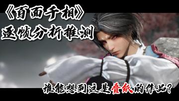 【百面千相分析推理】为什么叫百面千相？面具又起到什么关键作用？游戏的时期又在什么时候？