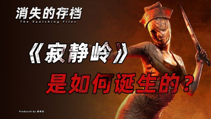 【消失的存档】《寂静岭》是如何诞生的?截图