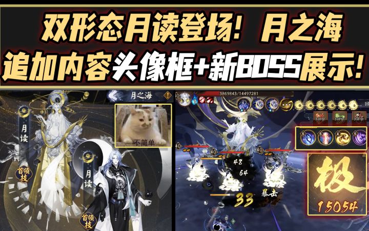 【阴阳师】双形态月读登场！月之海追加内容『头像框+新BOSS』展示！截图