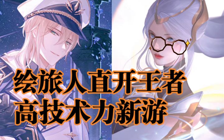 【游戏周报】绘旅人直接开团王者!精live2d女性向新作?截图