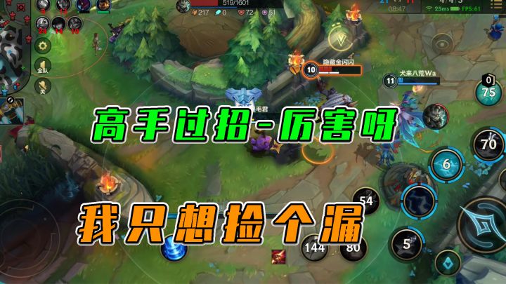 LOL手游：高手过招厉害呀，我只想捡漏的截图