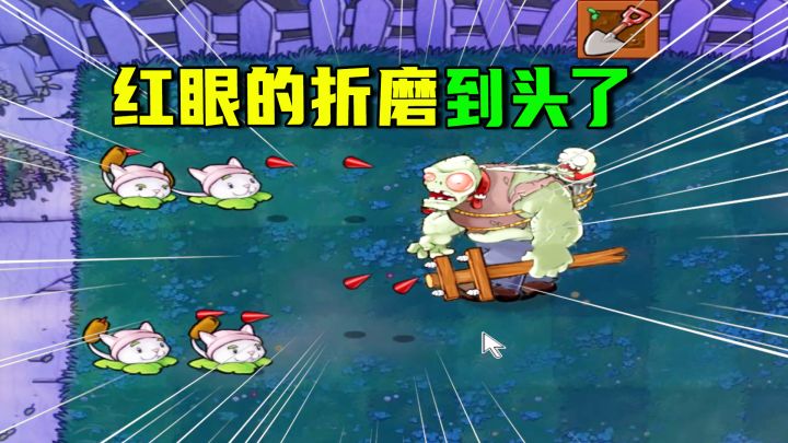 植物大战僵尸:干掉红眼的五种方式(下),红眼的折磨到头了截图