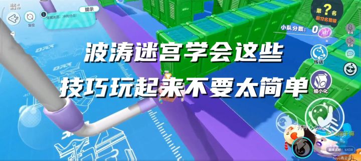 蛋仔派对:波涛迷宫学会技巧很简单截图