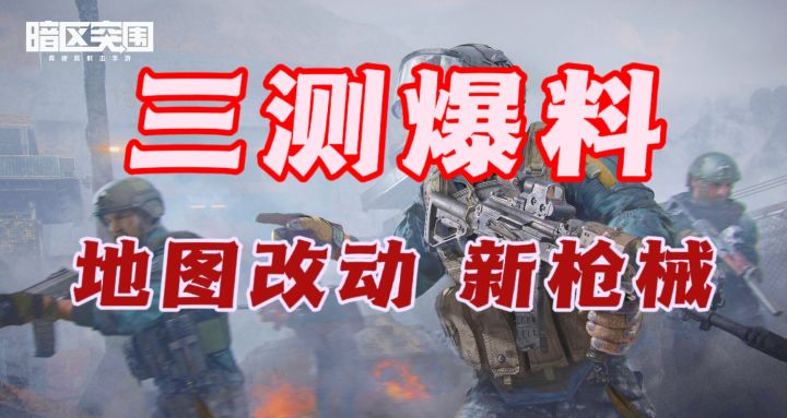 暗区突围三测爆料-地图改动 新枪械截图