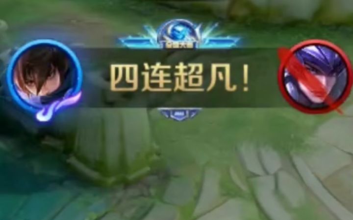 拿下四杀逆风翻盘！截图