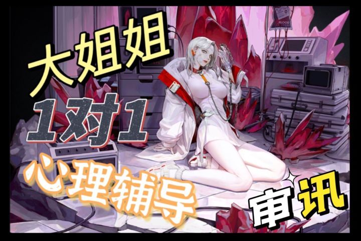 【无期迷途】1v1审讯大姐姐?游玩体感惊艳截图