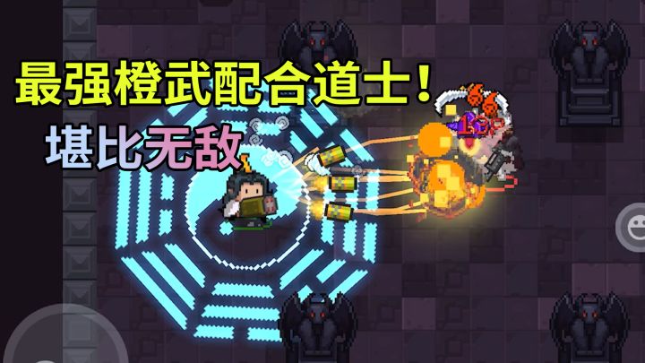 元气骑士:打BOSS最强橙武!配合这个角色能秒杀敌人截图