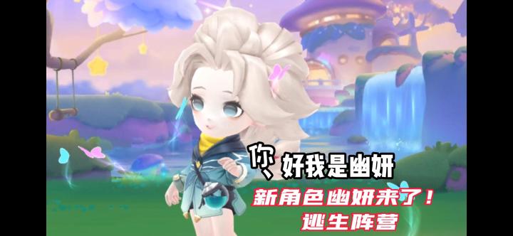 逃跑吧少年新角色幽妍来了！逃生阵营！爱了爱了截图