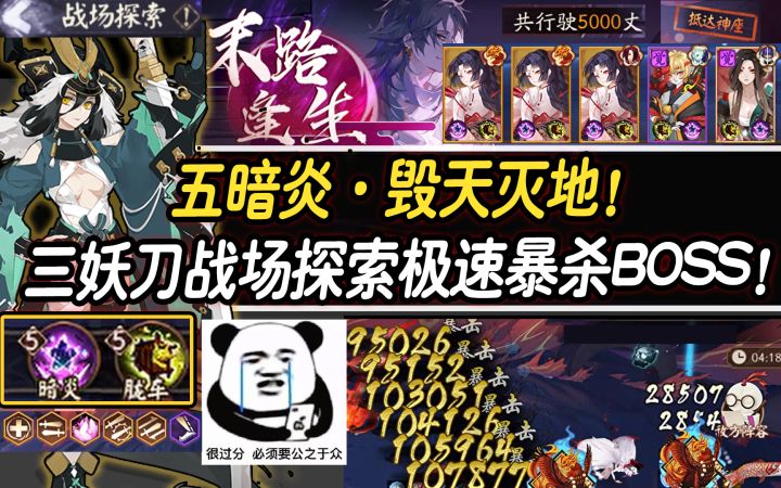【阴阳师/终焉降临】五暗炎毁天灭地！三妖刀战场探索暴杀BOSS！截图