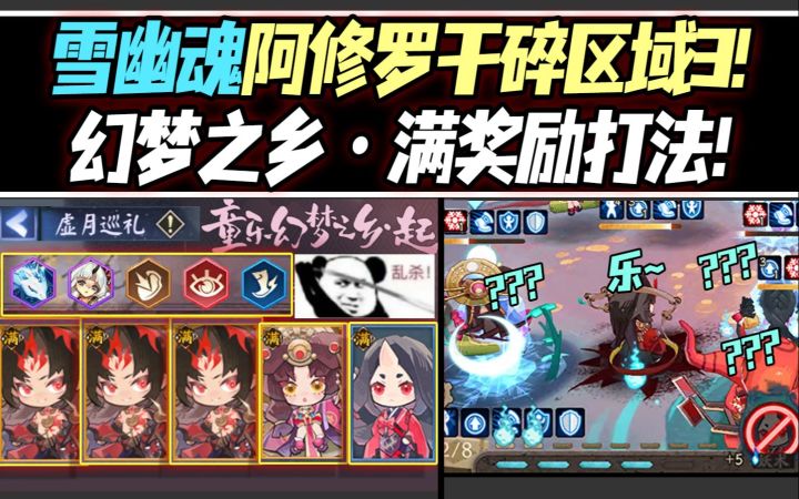 【阴阳师/虚月巡礼】雪幽魂Q版阿修罗干碎区域3!幻梦之乡满奖励打法!截图