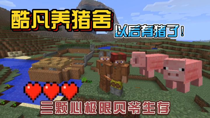 我的世界振金版贝爷17：圈养小猪猪，以后有肉吃了！截图