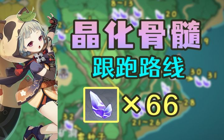 【原神】超贴心的66个晶化骨髓采集路线~一起来迎接早柚小可爱吧截图