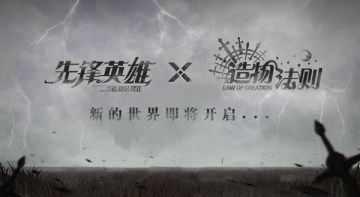 先锋英雄 x 造物法则 联动PV !