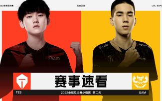 2022全球总决赛小组赛第二日，赛事速看：TES vs GAM