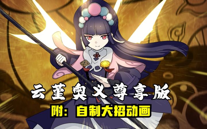 【云堇】30秒让你爱上这个女孩-(附:自制大招动画)截图