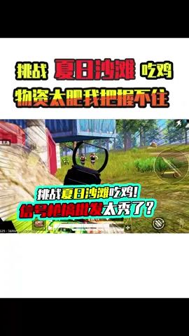 老阿姨：挑战“夏日海滩”物资！就稀里糊涂的吃了个鸡，你敢信？#和平精英 #搞笑视频 #吃鸡截图