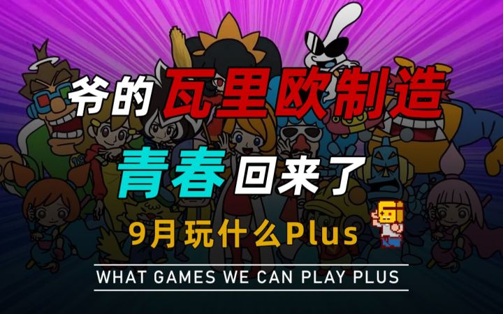 【游研社】爷的“瓦力欧制造”青春回来了截图
