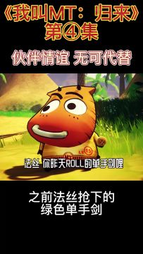 《我叫MT：归来》第四集 伙伴齐心 公会成立！菊爆小队向着远方前进