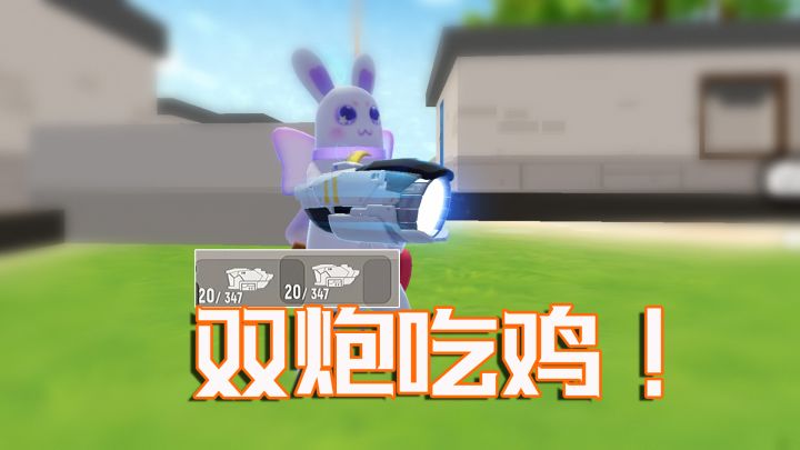 香肠派对双炮吃鸡!两个大手电筒太刺激了~截图