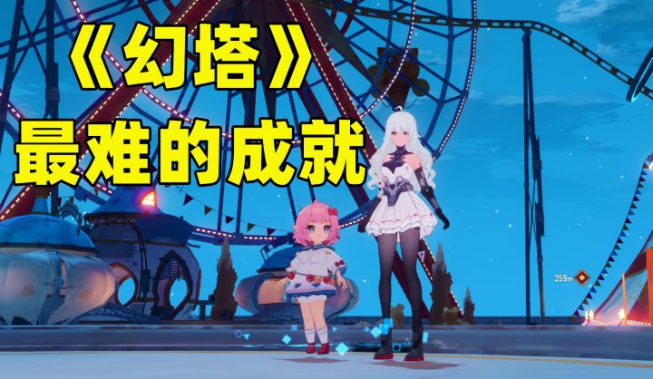 《幻塔》最难的3个成就,竟然挂机就能搞定!#幻塔×灵笼联动版本#截图