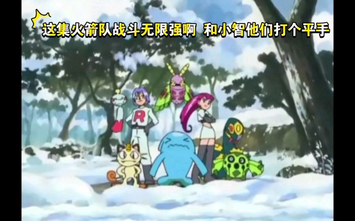 精灵宝可梦 这集火箭队战斗无限强啊 和小智他们打个平手截图