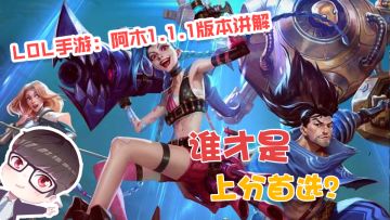 LOL手游：阿木1.1.1版本讲解